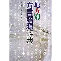 全国方言資料 全国方言資料(日本放送協会 編) / 古本、中古本、古書籍の通販は